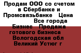 Продам ООО со счетом в Сбербанке и Промсвязьбанке › Цена ­ 250 000 - Все города Бизнес » Продажа готового бизнеса   . Вологодская обл.,Великий Устюг г.